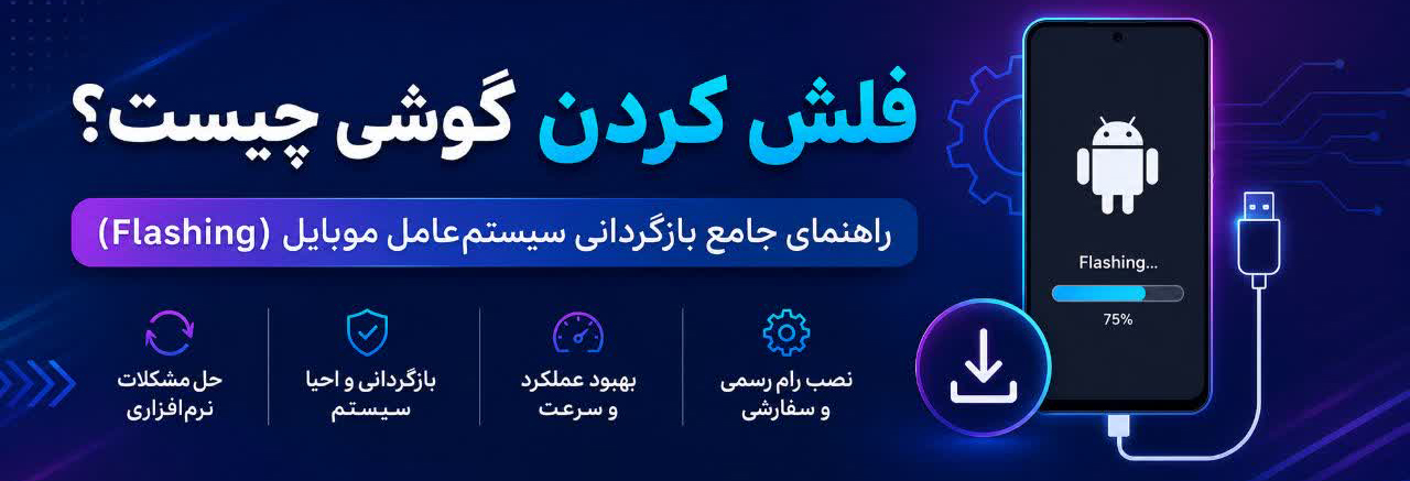 فلش کردن گوشی چیست؟ راهنمای جامع بازگردانی سیستم‌عامل موبایل (Flashing)